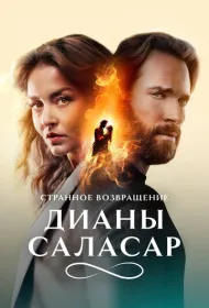 Странное возвращение Дианы Саласар (2024)