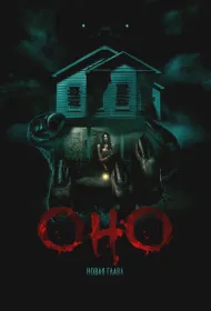 Оно. Новая глава (2025)