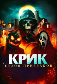 Крик. Сезон призраков (2024)