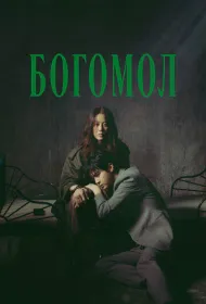 Богомол: Первородный грех (2025)