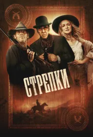 Стрелки (2025)