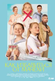 Как избавиться от мачехи (2024)
