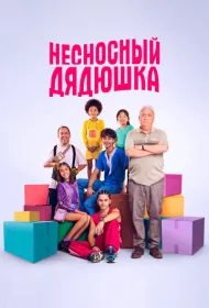 Несносный дядюшка (2024)