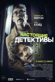 Настоящие детективы (2025)