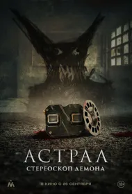 Астрал. Стереоскоп демона (2024)