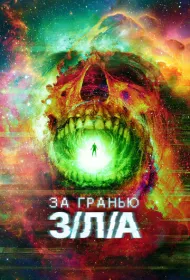 За гранью З/Л/А (2024)