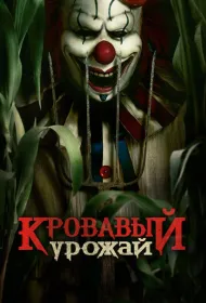 Кровавый урожай (2025)