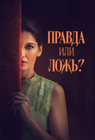 Правда или ложь? (2024)