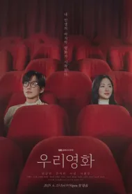 Наш фильм (2025)