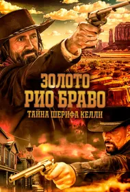 Золото Рио Браво: Тайна шерифа Келли (2025)