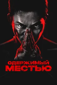 Ударное спасение (2024)