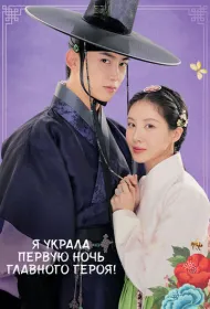 Я украла первую ночь главного героя! (2025)