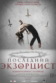 Последний экзорцист (2025)