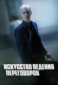 Искусство ведения переговоров (2025)