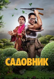 Садовник (2025)