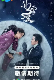 Снежная баллада (2024)