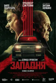 Западня (2025)