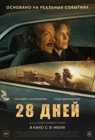 28 дней (2025)