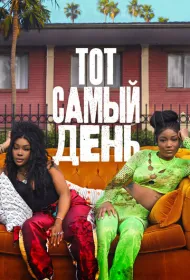 Один из этих дней (2025)