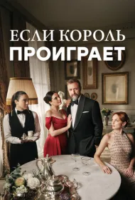 Если король проиграет (2025)
