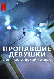 Пропавшие девушки: Лонг-айлендский убийца (2025)