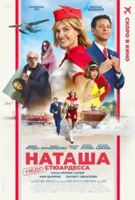 Наташа: НедоСтюардесса (2025)
