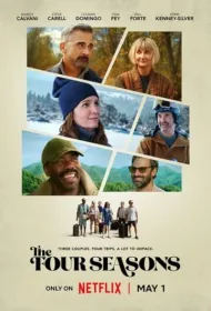 Времена года (2025)