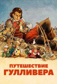 Путешествия Гулливера (1939)