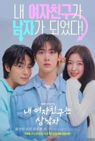 Моя девушка – настоящий мужик (2025)