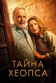 Тайна Хеопса (2025)
