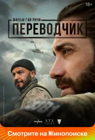 Переводчик (2023)