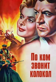 По ком звонит колокол  (1943)