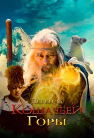 Легенда о горе Кошачьих когтей (2024)