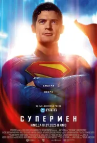 Супермен (2025)