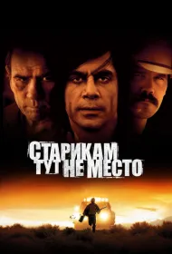 Старикам тут не место (2007)