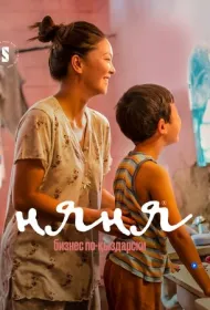 Няня. Бизнес по-кыздарски (2022)