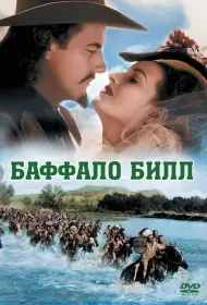 Баффало Билл (фильм, 1944)