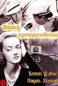 Вперед, путешественник (фильм, 1942)