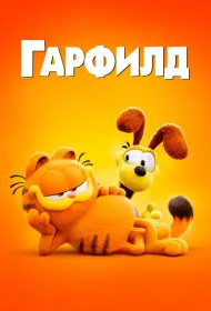 Гарфилд в кино (мультфильм, 2024)
