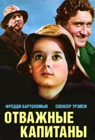 Отважные капитаны (фильм, 1937)