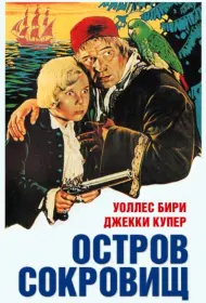 Остров сокровищ (фильм, 1934)