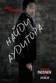 Расплата 2 (фильм, 2025)