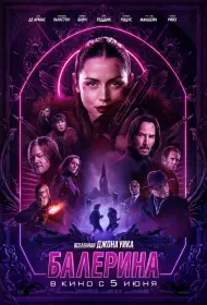 Балерина (фильм, 2025)