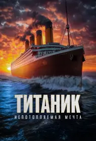 Титаник. Непотопляемая мечта (фильм, 2024)