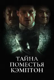 Поместье Кэмптон (фильм, 2024)