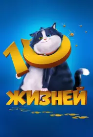 10 жизней (мультфильм, 2024)