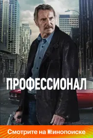 Профессионал (фильм, 2024)