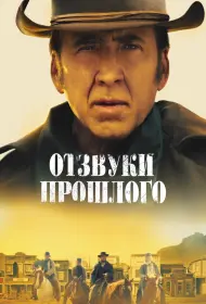 Отзвуки прошлого (фильм, 2023)
