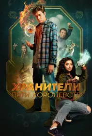 Хранители пяти королевств (фильм, 2024)