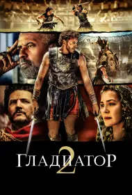 Гладиатор 2 (фильм, 2024)